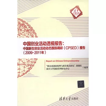 中國創業活動透視報告:中國新生創業活動動態跟蹤調研(CPSED)報告:2009-2011年