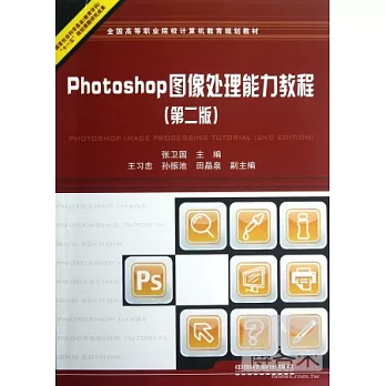 Photoshop圖像處理能力教程(第2版)
