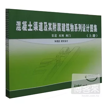 混凝土渠道及其附屬建築物系列設計圖集（上中下冊）