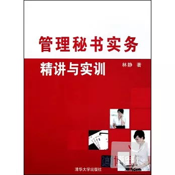 管理秘書實務︰精講與實訓