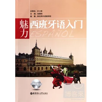 魅力西班牙語入門