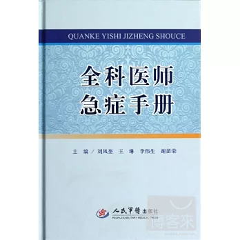 全科醫師急癥手冊