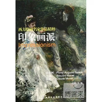 西方繪畫名家作品精粹‧印象畫派