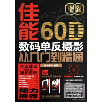 佳能60D數碼單反攝影從入門到精通(贈鏡頭手冊+擺姿手冊)