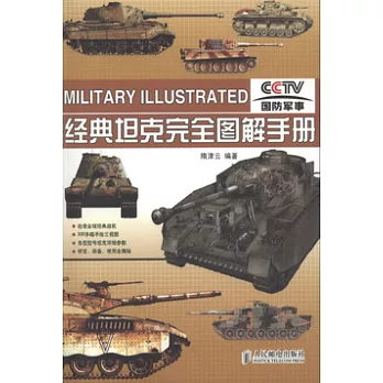 經典坦克完全圖解手冊