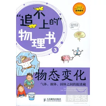 物態變化︰氣體、液體、固體之間的捉迷藏