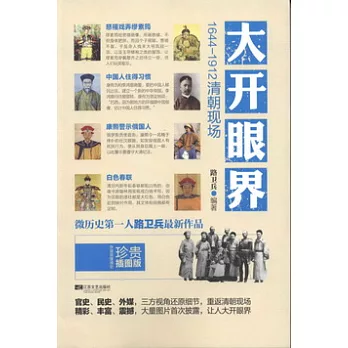 大開眼界︰1644-1912清朝現場