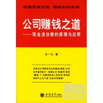 公司賺錢之道︰現金流診斷的原理與應用