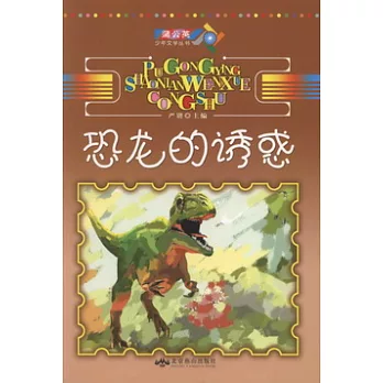 恐龍的誘惑