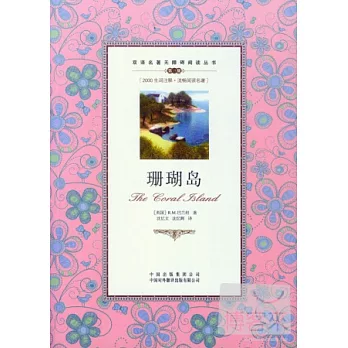 雙語名著無障礙閱讀叢書：珊瑚島 英漢對照