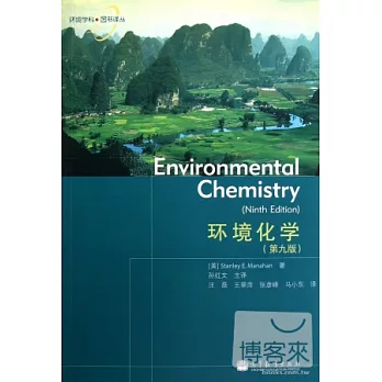 環境化學（第九版）