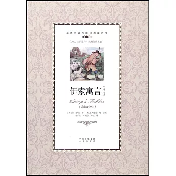 雙語名著無障礙閱讀叢書：伊索寓言(精選) 英漢對照