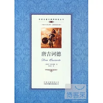 雙語名著無障礙閱讀叢書︰堂吉訶德 英漢對照