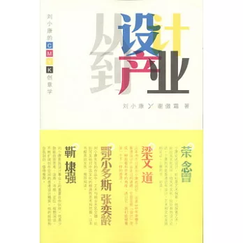 從設計到產業︰劉小康的CMYK創意學