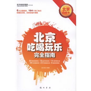 北京吃喝玩樂完全指南