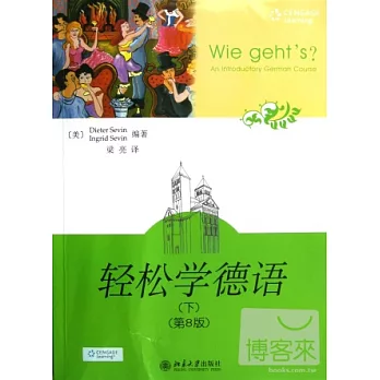 輕松學德語（下）（第8版）