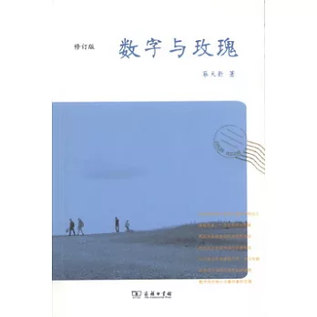 數字與玫瑰（修訂版）