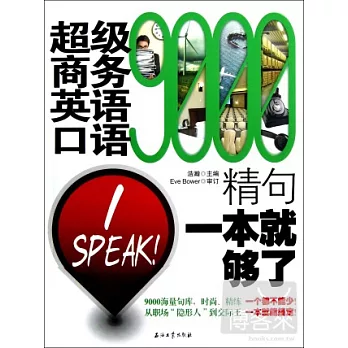 超級商務英語口語9000精句一本就夠了