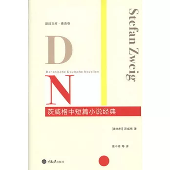 茨威格中短篇小說經典