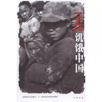 1942：飢餓中國