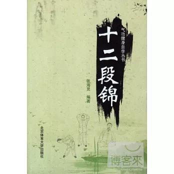 十二段錦