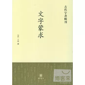 古代字書輯刊--文字蒙求