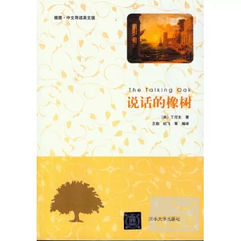 說話的橡樹︰插圖‧中文導讀英文版