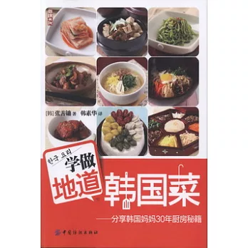 學做地道韓國菜：分享韓國媽媽30年廚房秘籍