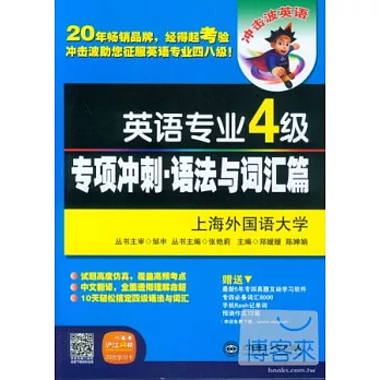 英語專業4級專項沖刺·語法與詞匯篇