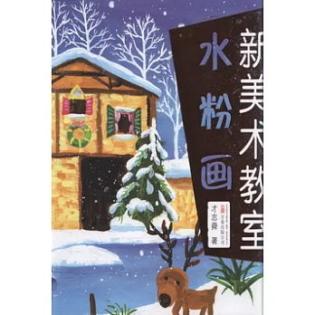 新美術教室.水粉畫