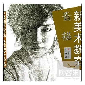 新美術教室.素描