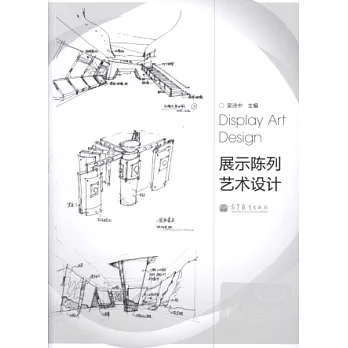 展示陳列藝術設計