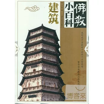 佛教小百科︰建築