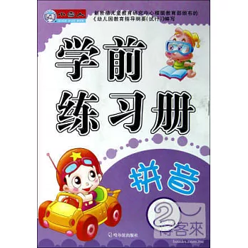 學前練習冊.拼音 2