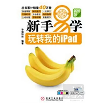 新手易學玩轉我的iPad（全彩印刷版）