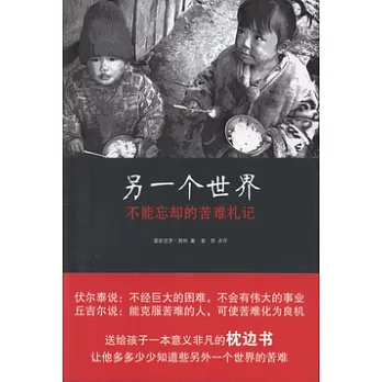 另一個世界︰不能忘卻的苦難札記
