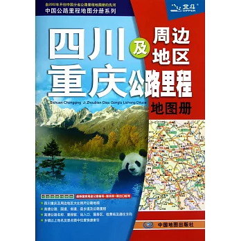 四川重慶及周邊地區公路里程地圖冊