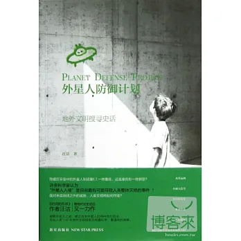 外星人防御計劃︰地外文明搜尋史話