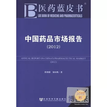 中國藥品市場報告（2012）