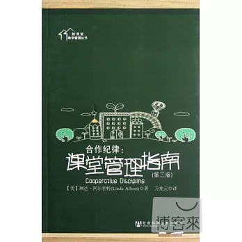 合作紀律︰課堂管理指南（第三版）