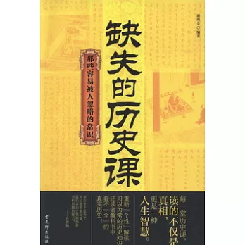 缺失的歷史課︰那些容易被人忽略的常識