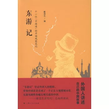 東游記︰十一位“中國通”的中國觀察筆記