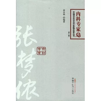 中國百年百名中醫臨床家叢書——張夢儂（第二版）