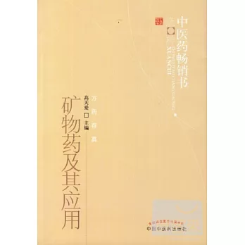 礦物藥及其應用