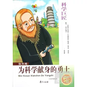 科學巨匠伽利略︰為科學獻身的勇士