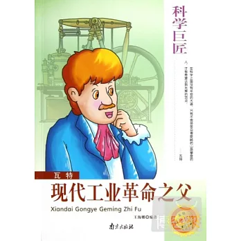科學巨匠瓦特︰現代工業革命之父