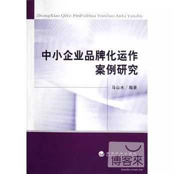 中小企業品牌化運作案例研究