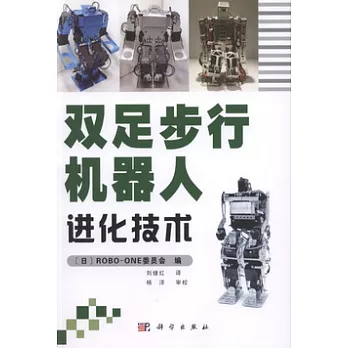 雙足步行機器人進化技術