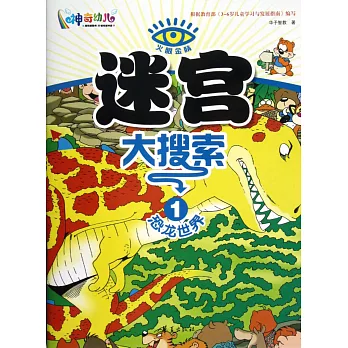 火眼金楮.迷宮大搜索 1：恐龍世界
