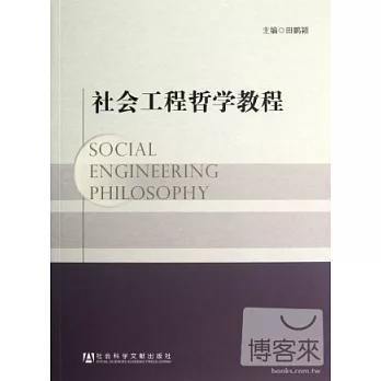 社會工程哲學教程